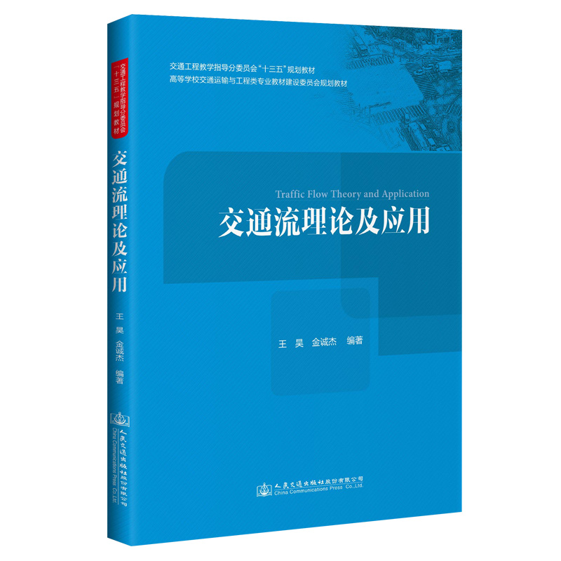 [M]交通流理论及应用/王昊 王昊 著 -9787114164538高清大图