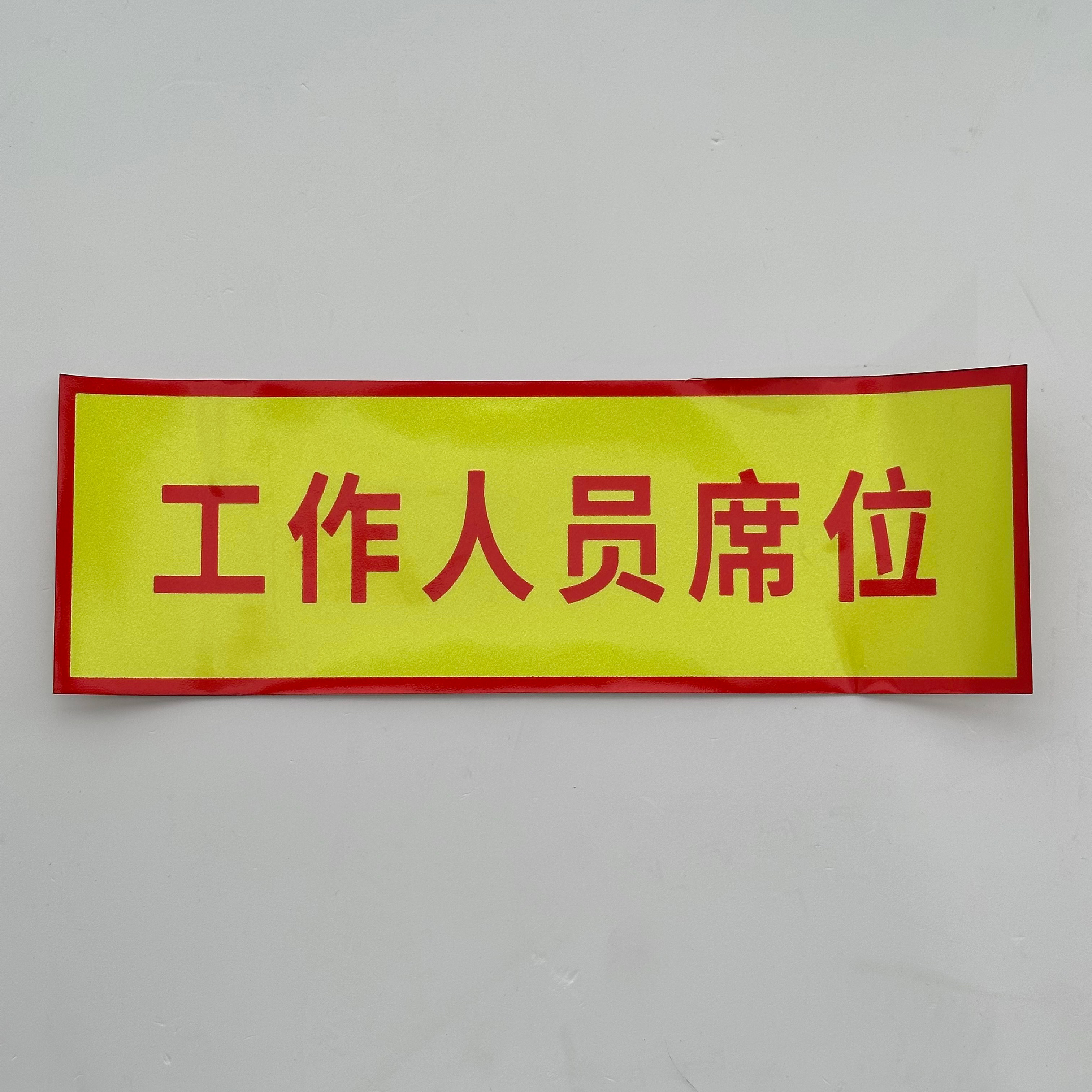 柠杺 “工作人员席位”标识 33*14cm 张高清大图