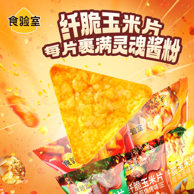 食验室墨西哥烧烤味纤脆玉米片16g/袋*12高清大图