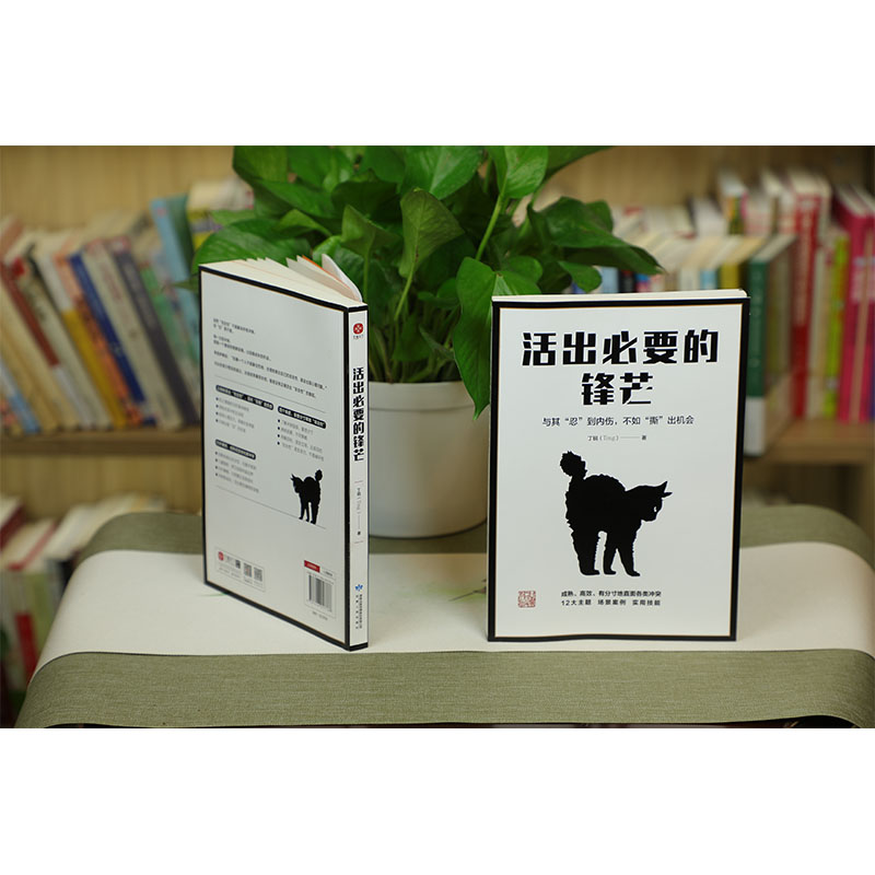 醉染图书活出必要的锋芒9787226057766高清大图