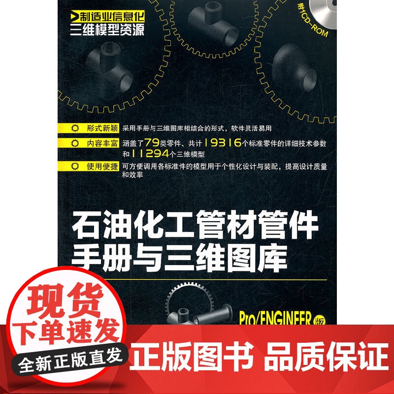【正版书籍】制造业信息化三维模型资源--石油化工管材管件手册与三维图库(Pro/ENGINEER版)(附光盘)