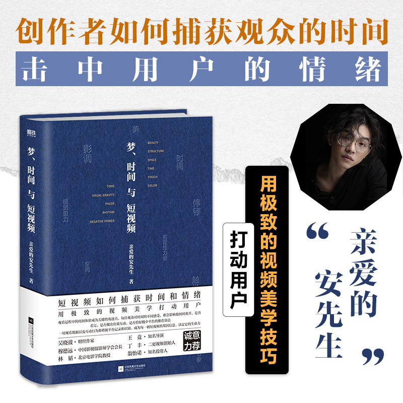 [正版] 梦时间与短视频 亲爱的安先生诚意作品 用精密的视频美学技巧吸引用户 捕获观众的情绪 抢夺用户的时间 书籍高清大图