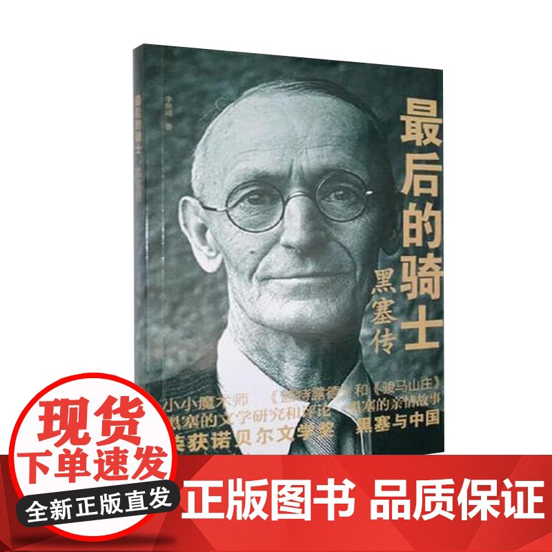 最后的骑士:黑塞传 描述了1946年诺贝尔文学奖得主、“浪漫派最后一位骑士”赫尔曼?黑塞的一生书籍 华文出版社高清大图