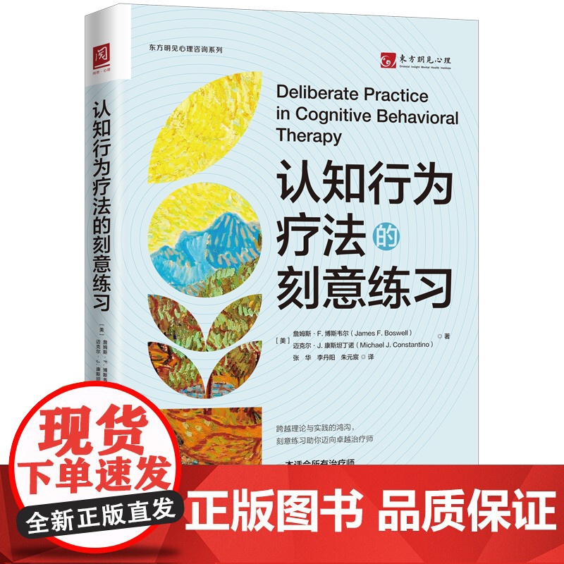 认知行为疗法的刻意练习 詹姆斯 F 博斯韦尔 迈克尔 J 康斯坦丁诺 中国人民大学出版社 9787300338293高清大图