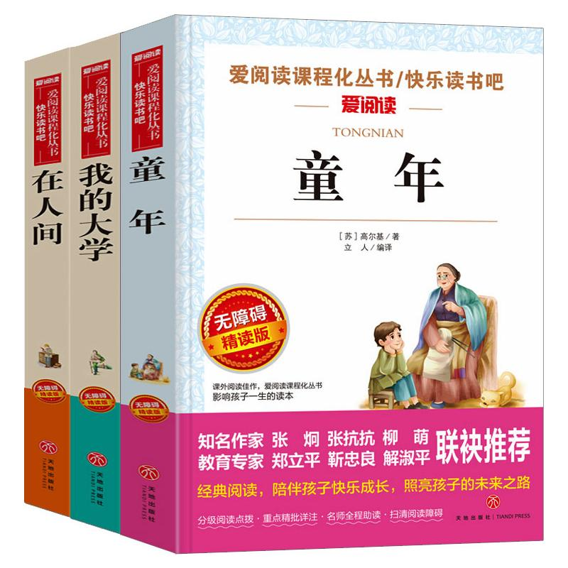 【M】无障碍高尔基三部曲-童年+在人间+我的大学-12064250