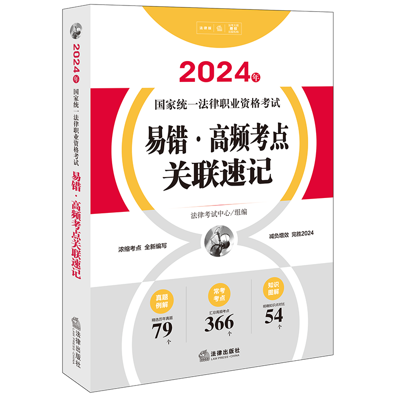 [正版]直发 2024年国家法律职业资格考试易错·高频考点关联速记 法律考试中心组编高清大图