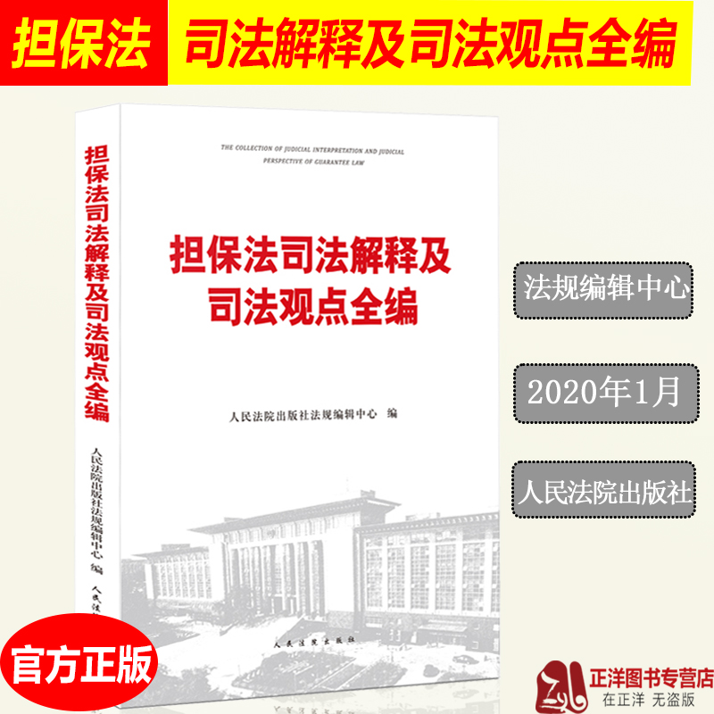 [友一个正版]2020新 担保法司法解释及司法观点全编 担保法及其司法解释 人民法院担保法司法观点集成担保法前沿问题参高清大图