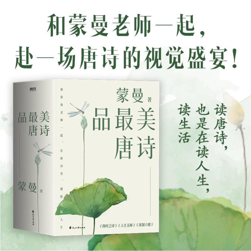 [正版]蒙曼古诗词系列3册 家国六情+人生五味+四时之诗 唐诗诗歌中华古诗词鉴赏书籍现当代文学散随笔书