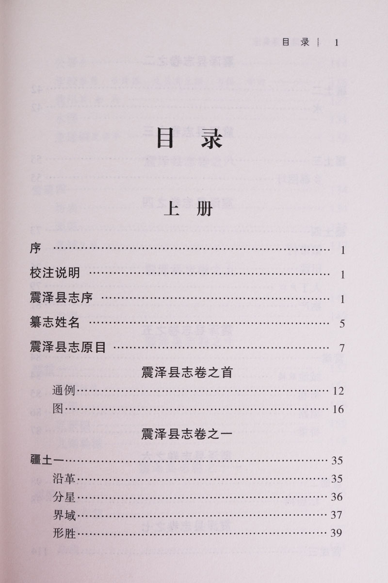 [醉染正版]正版 乾隆震泽县志 (上下册) 地方志图书 历史地方史志 民族史志 广陵书社图书高清大图