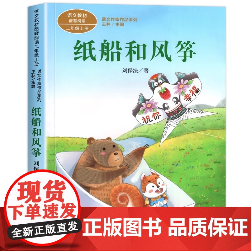 纸船和风筝注音版 刘保法著正版 二年级阅读课外书上册 人民教育出版社 小学生课外阅读书籍 语文教材配套儿童故事课文作家作高清大图
