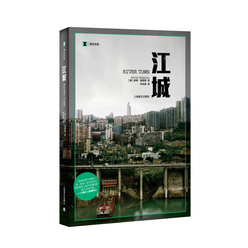 [正版]江城 译文纪实 海斯勒 何伟著 纪实中国三部曲序曲 是寻路中国姐妹篇获Kiriyama环太平洋图书奖 上海译文