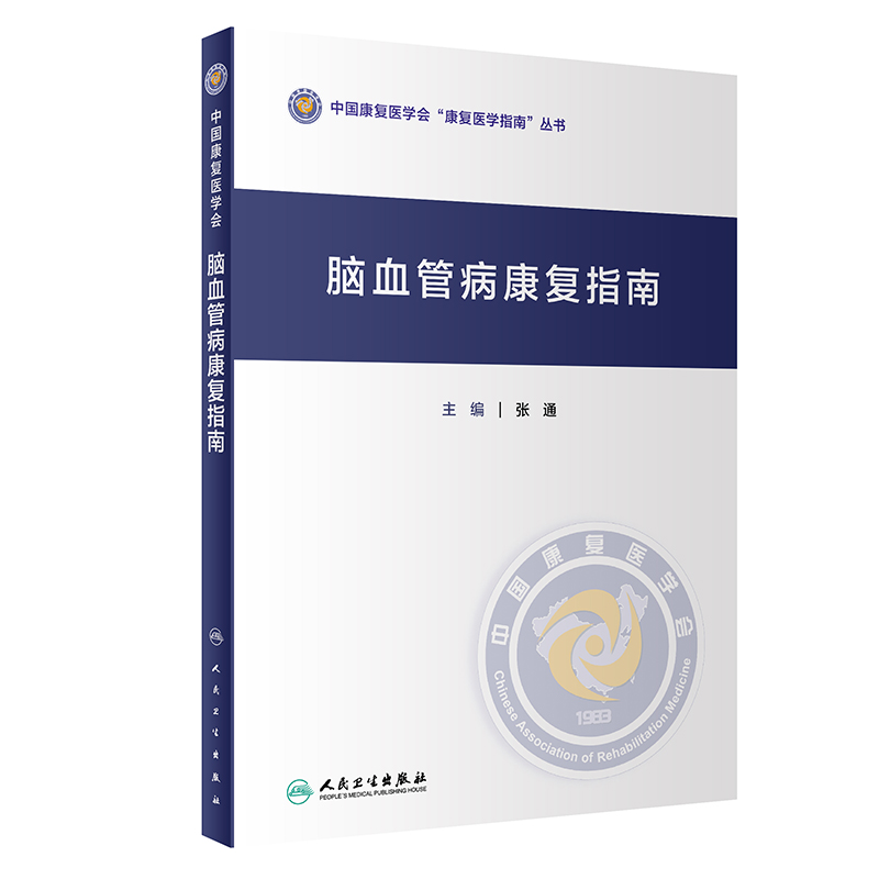 音像脑血管病康复指南张通