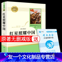 【友一个正版】红星照耀中国原著完整版必读 人民教育出版社八年级初中生社青少年版 下的红心 童心 红里红军闪耀的红旗祖心