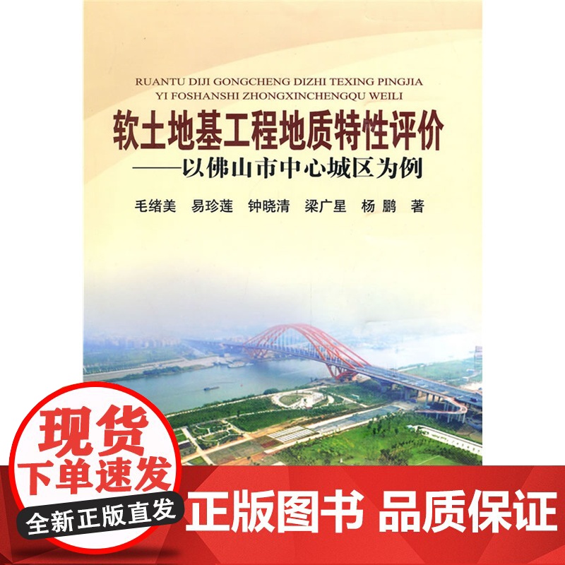 软土地基工程地质特性评价--以佛山市中心城区为例高清大图