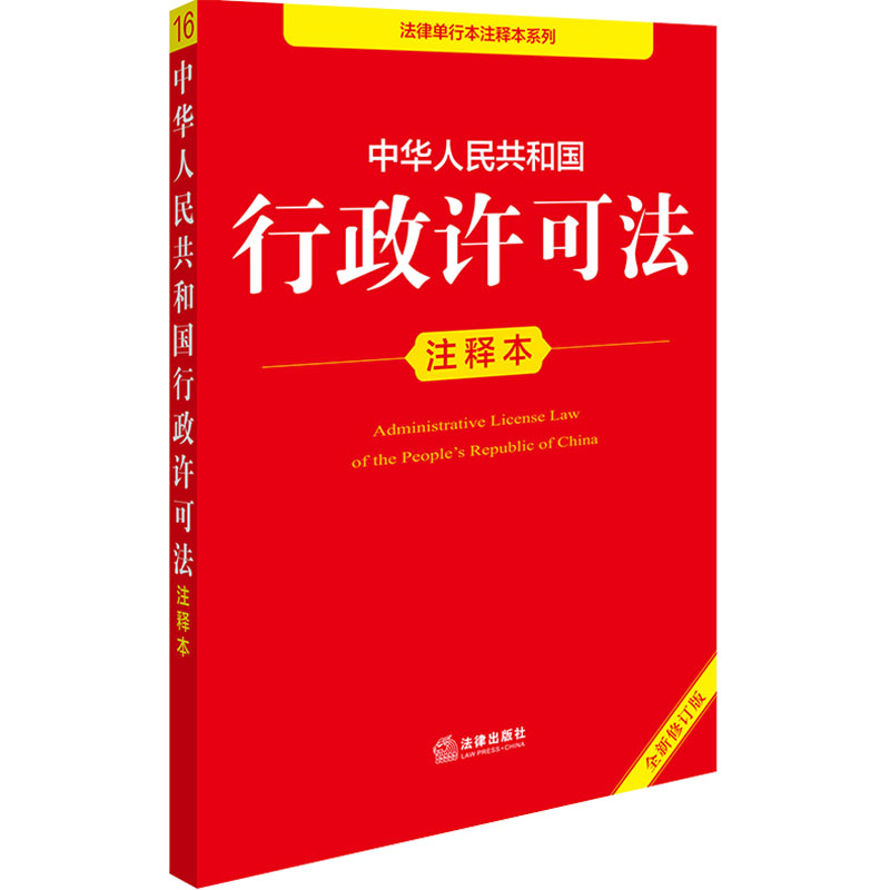 【M】中华人民共和国行政许可法注释本 全新修订版-9787519796341