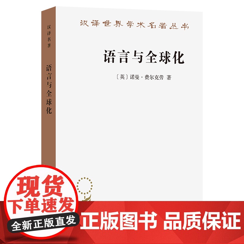 语言与全球化(汉译名著本)【英】诺曼·费尔克劳 著 田海龙 译商务印书馆