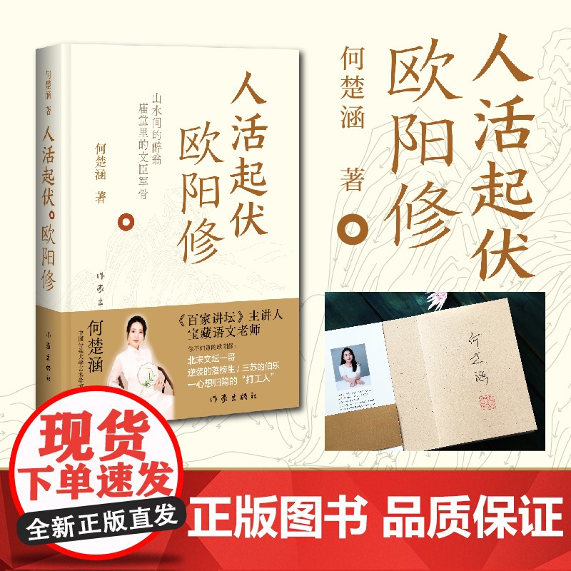 [印签私章版]人活起伏 欧阳修 百家讲坛主讲人千万粉丝知识博主何楚涵新作 你不知道的北宋文坛一哥欧阳修 文学人物传记高清大图