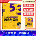 中考 语法与单选 初中通用 【正版】2024版53英语听力突破语法与单选七八九年级全国各地初中适用 曲一线5年高考法与】