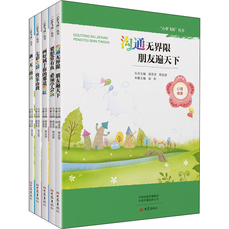 醉染图书“心梦飞扬”丛书(全5册)9787534796203高清大图