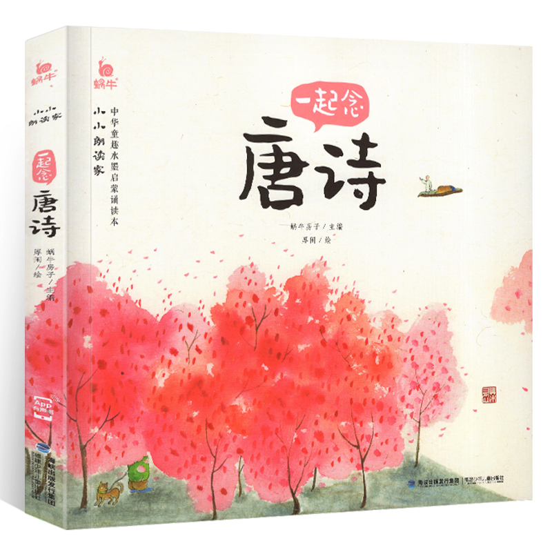 小小朗读家(全套) [正版]小小朗读家一起念唐诗有声伴读读物蜗牛壳儿童学前古诗词幼儿园启蒙早教诵读本绘本注音版学童诗读诗