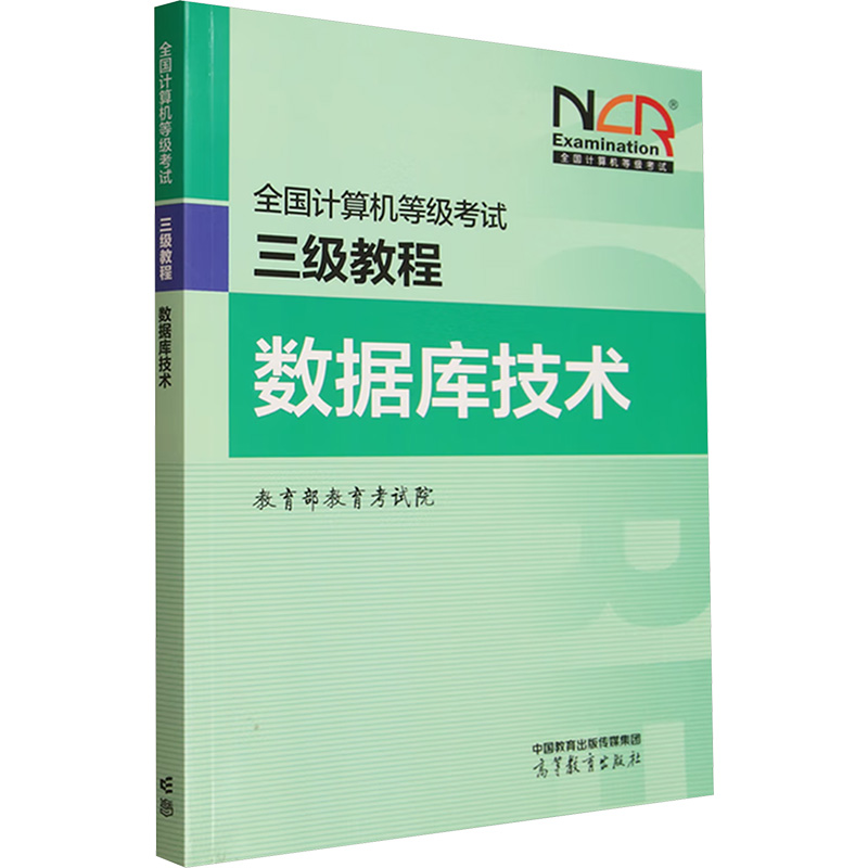 正版新书】全国计算机等级考试三级教程 数据库技术教育部教育考