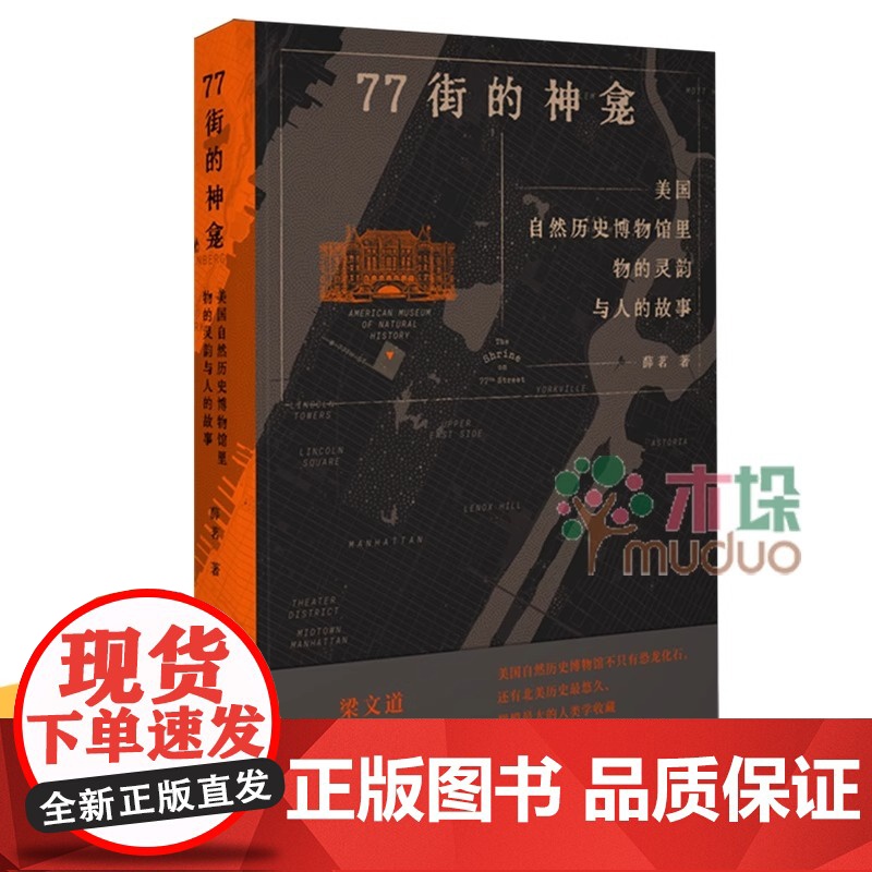 77街的神龛:美国自然历史博物馆里物的灵韵与人的故事 当当高清大图