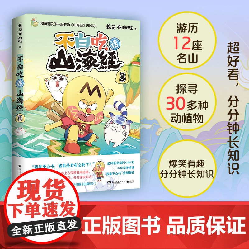 不白吃话山海经3 美食漫画家我是不白吃 好奇爆笑有趣分分钟长知识轻松读懂山海经 中华历史奇妙知识科普动漫实体书正版高清大图