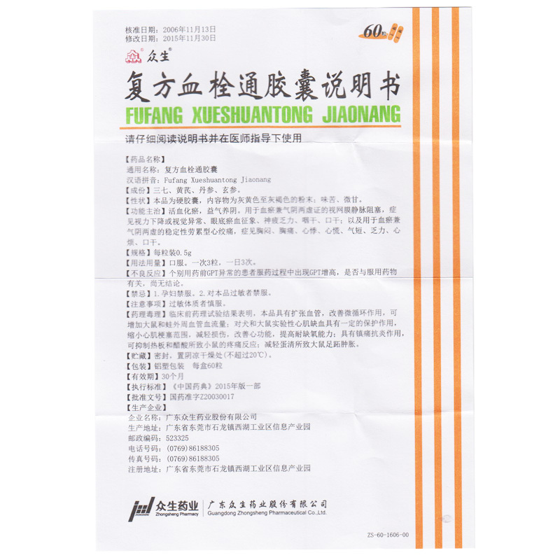 众生 复方血栓通胶囊 0.5g*60粒/盒 心绞痛