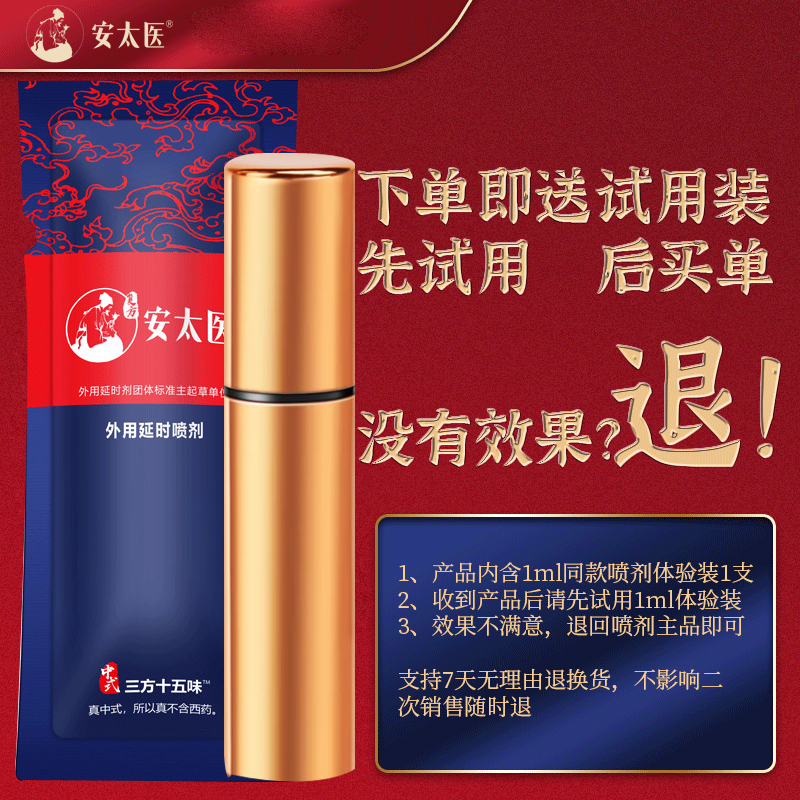 安太医男性外用延时喷剂三方十五味版 男用延时喷剂喷雾神油液夫妻房事情趣男性系列成人用品迟8ml高清大图