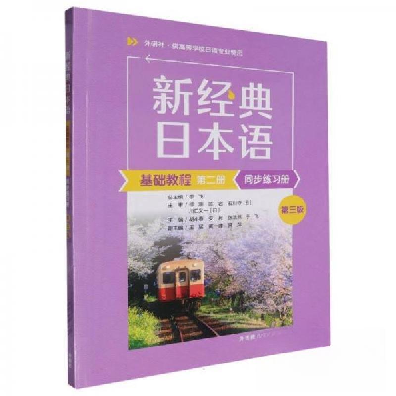 正版新书】新经典日本语基础教程第二册同步练习册 第三版胡小春
