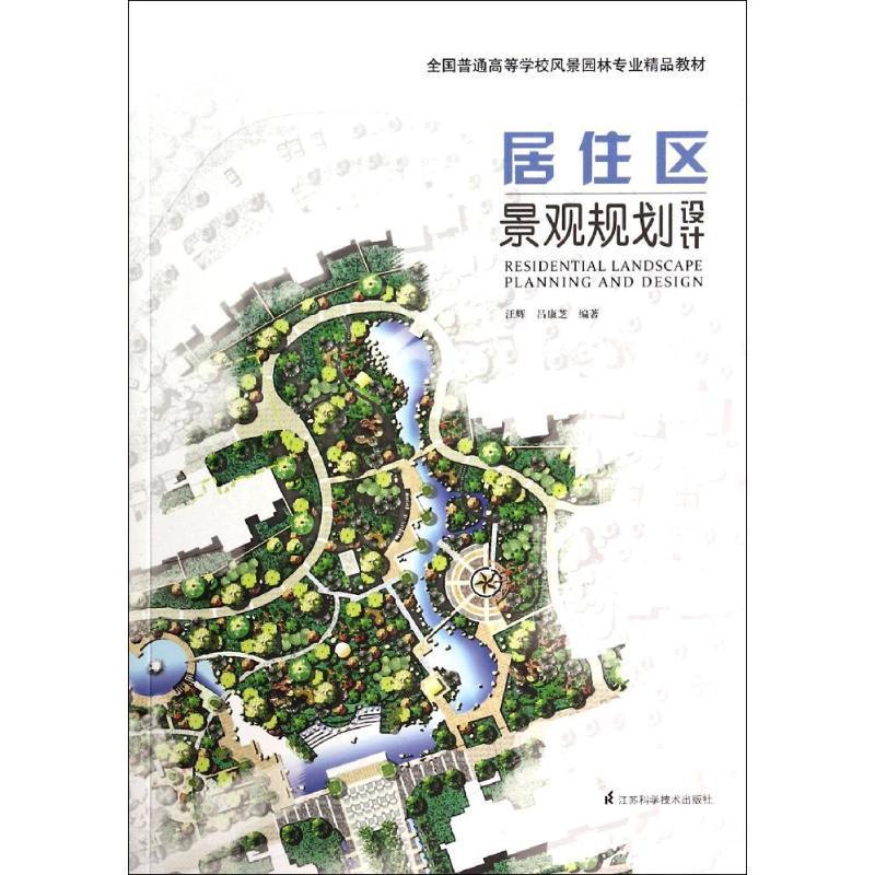 正版新书]全国普通高等学校风景园林专业精品教材:居住区景观规