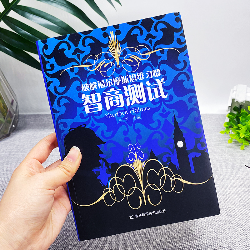 [正版] 智商测试 破解福尔摩斯思维习惯 儿童智力游戏思维训练游戏 中小学生课外阅读书籍 数学分析启蒙益智游戏心理学解题高清大图
