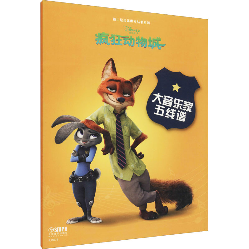 【M】大音乐家五线谱 疯狂动物城-9787552311693