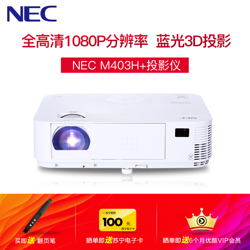【套餐】日本电气(NEC)NP-M403H+【上门安装】DLP高亮商务教育办公投影机教学会议培训投影蓝光3D高清家用投影