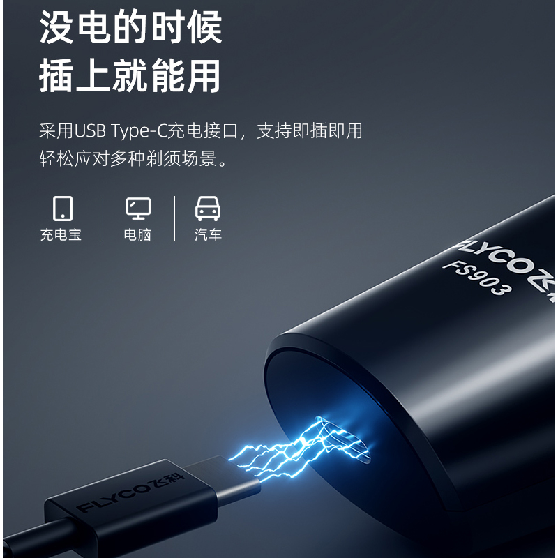 飞科(FLYCO) 电动 剃须刀-FS903高清大图