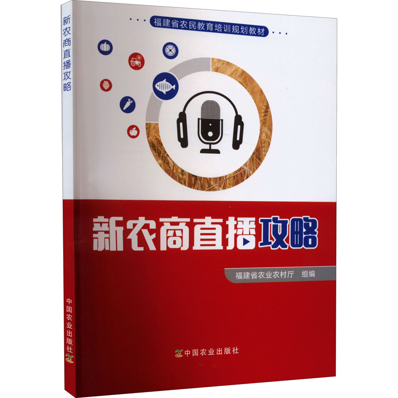 醉染图书新农商直播攻略9787109287976高清大图