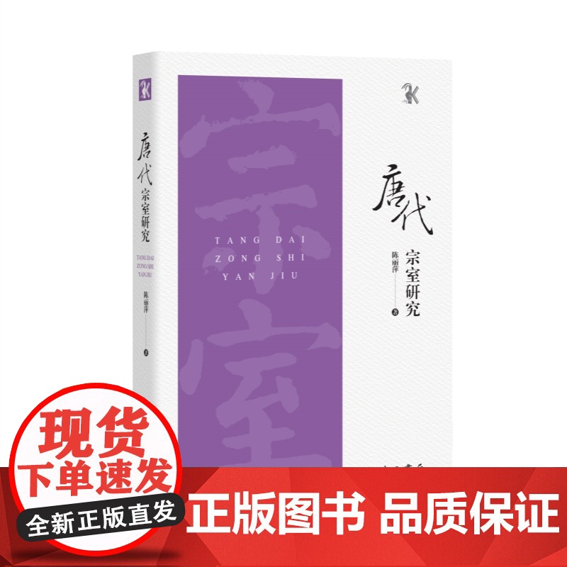 唐代宗室研究 新唐书宗室世系表千钟粟文库陈丽萍著作中西书局传世史料为基础结合碑志材料宗室承嗣出阁追封太子制度中国历史学高清大图