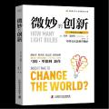 微妙的创新