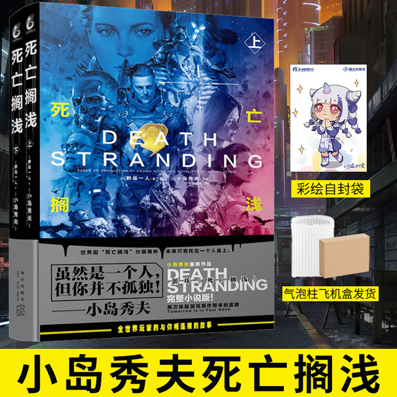 [正版] 套装2册气泡柱+飞机盒包装+彩绘自封袋死亡搁浅上下 野岛一人小岛秀夫小说创作的基因动漫画书轻小说书高清大图