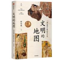 文明的地图 张信刚 著 社科 文轩网
