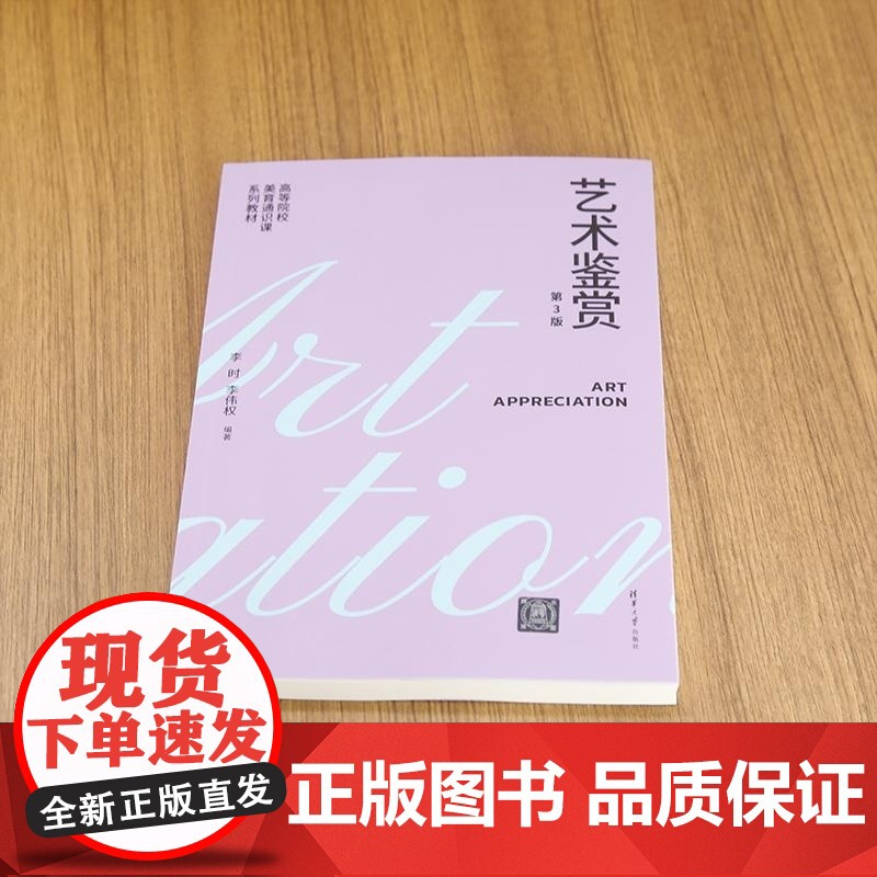 [正版新书]艺术鉴赏(第3版) 李时 李伟权 清华大学出版社 艺术鉴赏高清大图