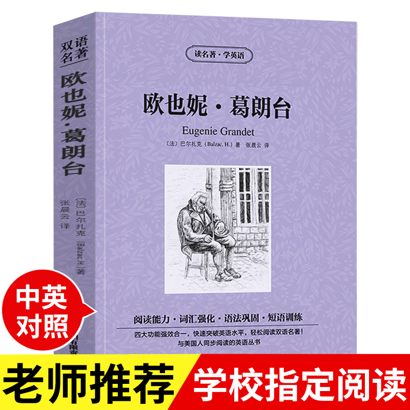 [正版]满件打折读名著学英语欧也妮葛朗台英文原版中英文对照英汉双语英语读物青少年版初高中小学生阅读世界名著小说书籍高清大图