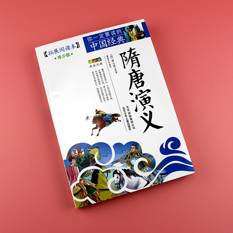 [正版] 隋唐演义 无障碍阅读青少版中小学生课外书10-12-14-15岁儿童文学故事书籍白话文课外读物小学生青少版高清大图