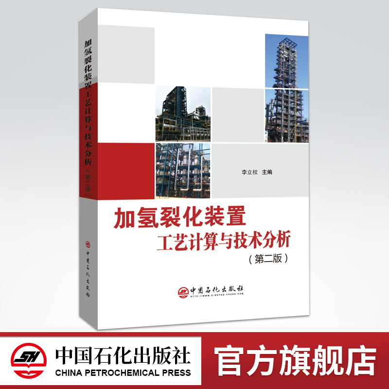 [正版]加氢裂化装置工艺计算与技术分析 第二版 石油化工 石油炼制 加氢裂化 化工计算 原料产品 物料平衡 安全泄放 能高清大图