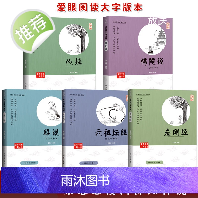 [大字版全5册 蔡志忠漫画佛学系列读本]正版 佛陀说心经金刚经六祖坛经禅说 蔡志忠编绘 漫画书籍 少儿读物寒暑假阅读高清大图
