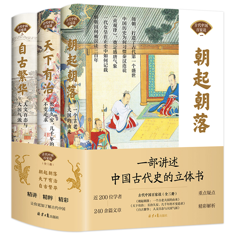 中国古代百家谈(全3册) [正版] 古代中国百家谈全套3册朝起朝落+天下有治+自古繁华《北京日报理论周刊》中国古代历史书高清大图