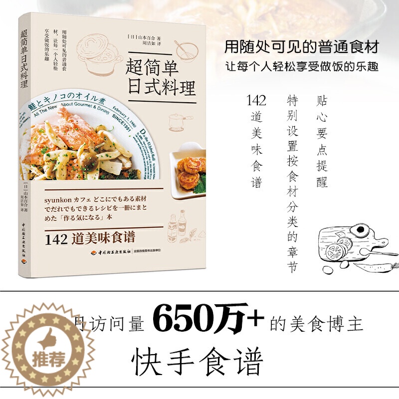 【醉染正版】超简单日式料理 山本百合 142道美味食谱 鸡猪牛肉鱼肉鸡蛋等常见食材 花样做法 盖饭面食沙拉汤副菜甜品等