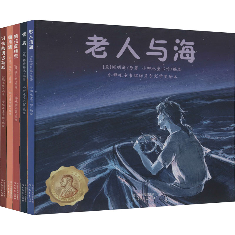 醉染图书小哪吒童书馆诺贝尔文学奖绘本.辑(全5册)9787554557228高清大图
