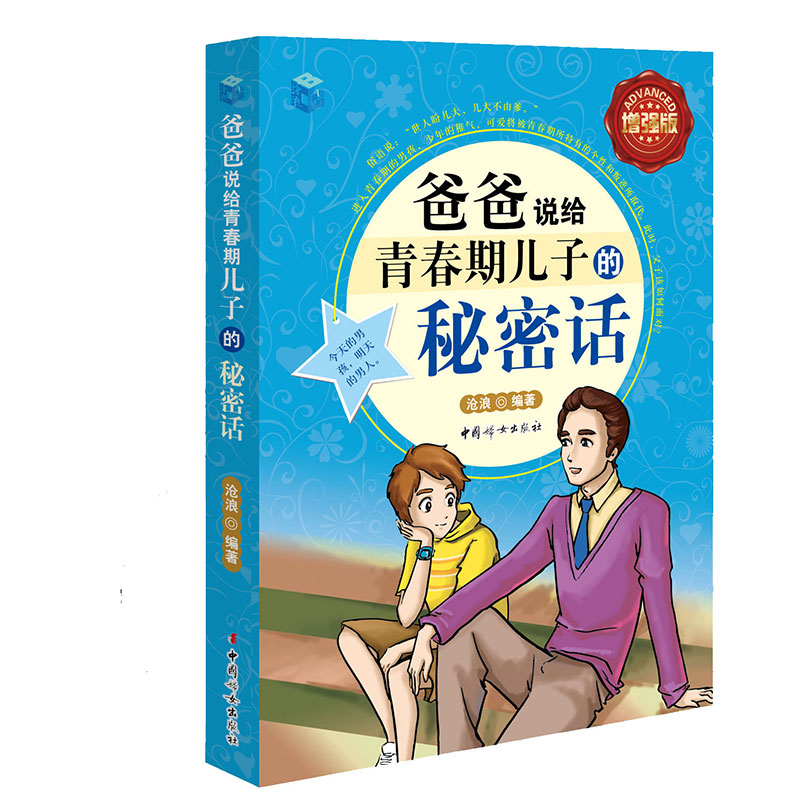 [正版]爸爸说给青春期儿子的秘密话增强版解码青春期男孩性教育书籍养育男孩培养高情商男孩男孩成长枕边书陪孩子终身成长育儿高清大图
