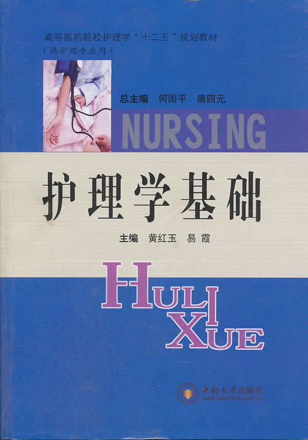 [正版]护理学基础 黄红玉 护理学 书籍高清大图